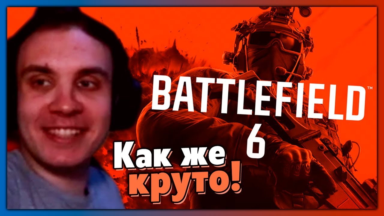 BlexInfinity кайфует с презентации BATTLEFIELD 6 — и ностальгирует по временам Battlefield 4