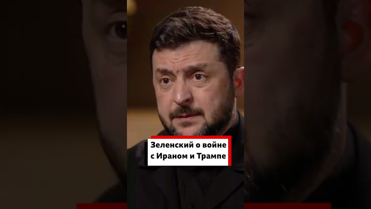 Зеленский в эксклюзивном интервью Би-би-си о Трампе и войне в Иране