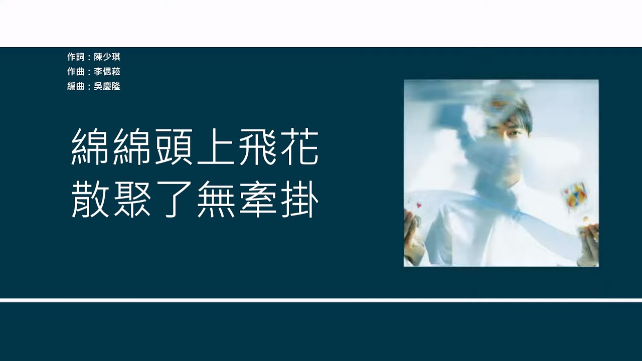 李克勤 Hacken Lee - 飛花 [歌詞同步/粵拼字幕][Jyutping Lyrics]