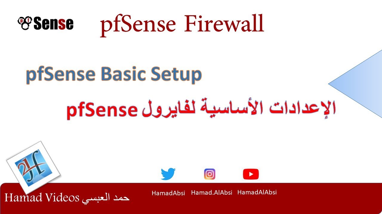 pfSense Firewall Basic Setup | الإعدادات الاساسية لـفايرول بي اف سينس