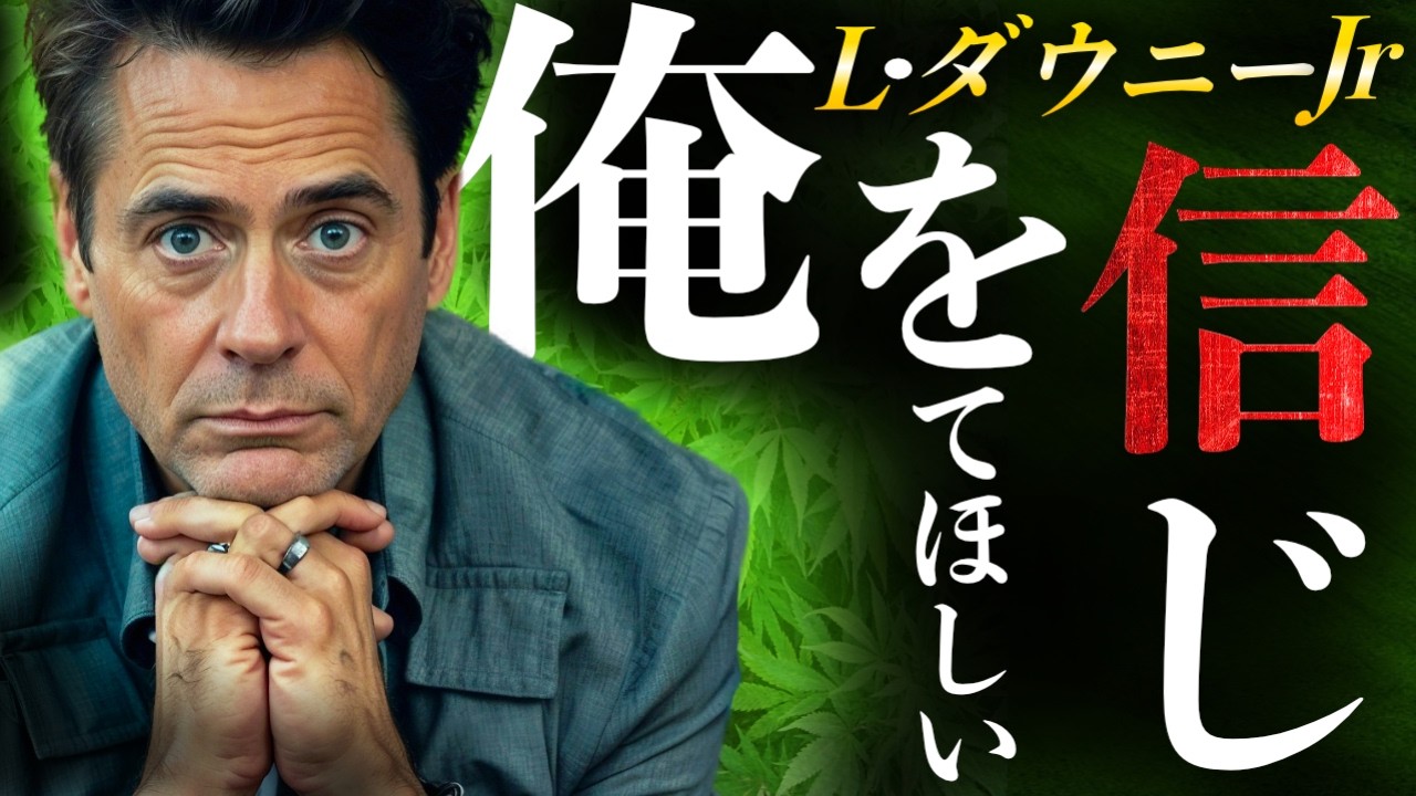 異常な父親の元で育ったロバートダウニーJrの裏切りと復活の軌跡