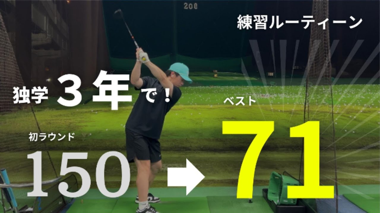 ゴルフ歴３年で「７１」を出せた！最速で上手くなる、誰でもできる練習ルーティーン！