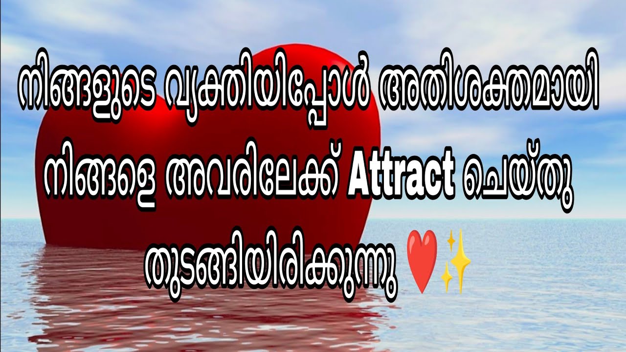 നിങ്ങളുടെ വ്യക്തിയിപ്പോൾ അതിശക്തമായി നിങ്ങളെ അവരിലേക്ക് Attract ചെയ്തു തുടങ്ങിയിരിക്കുന്നു ❤️✨