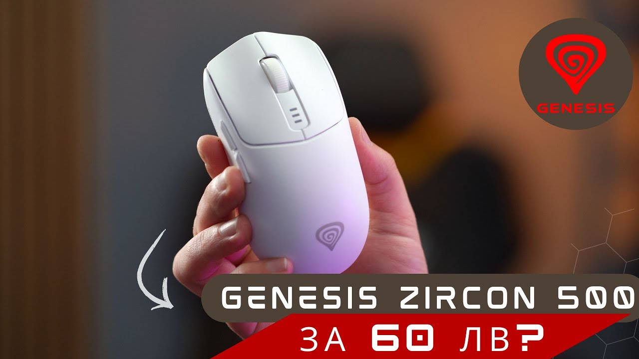 ПЕРФЕКТНА за цената си - Zircon 500 РЕВЮ