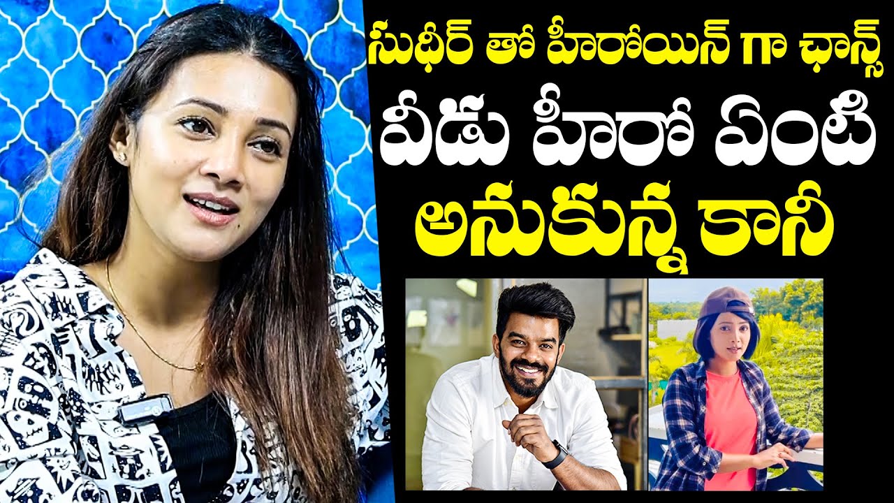 సుధీర్ తో హీరోయిన్ ఛాన్స్.. Actress Nainisha Rai SH0CKING Comments On Sudigali Sudheer | TD