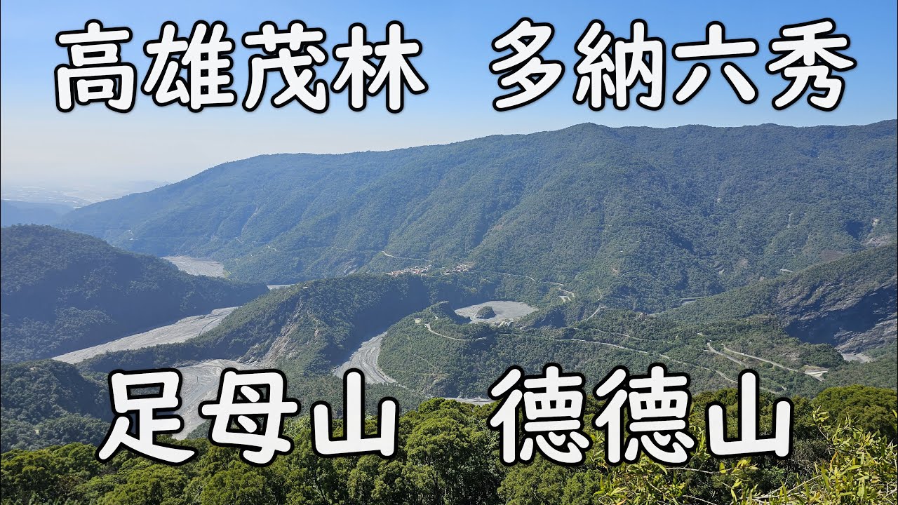 [高雄茂林] 多納六秀 足母山 德德山