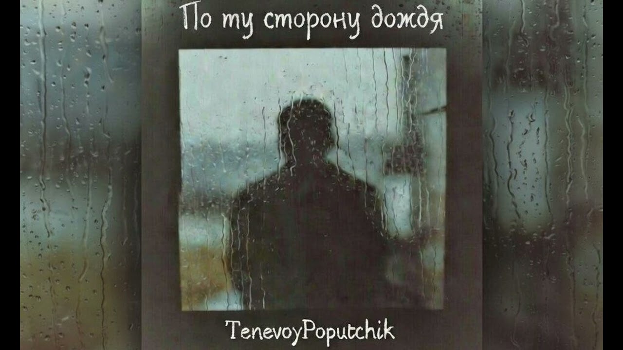 Hip-hop | По ту сторону дождя – TenevoyPoputchik 