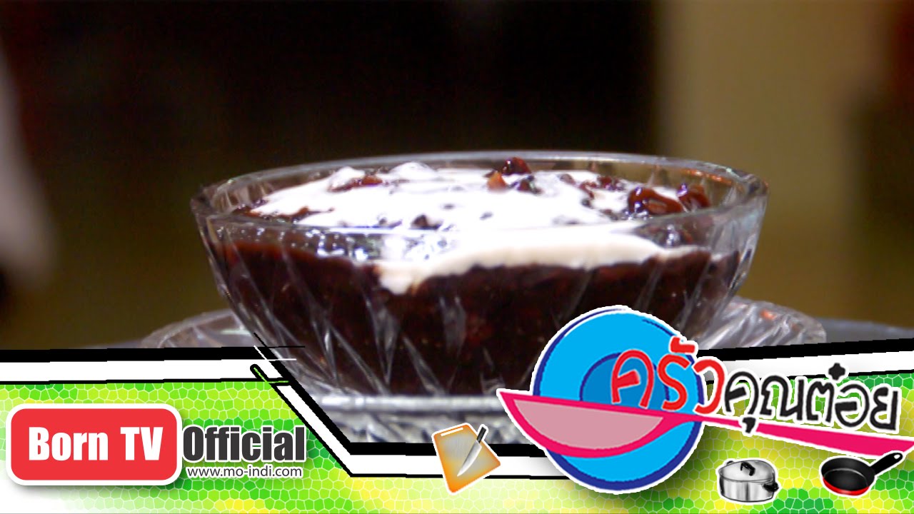 ข้าวเหนียวดำเปียก ร้าน ขนมหวานโชติมา 14 ม.ค.58 (2/2) ครัวคุณต๋อย