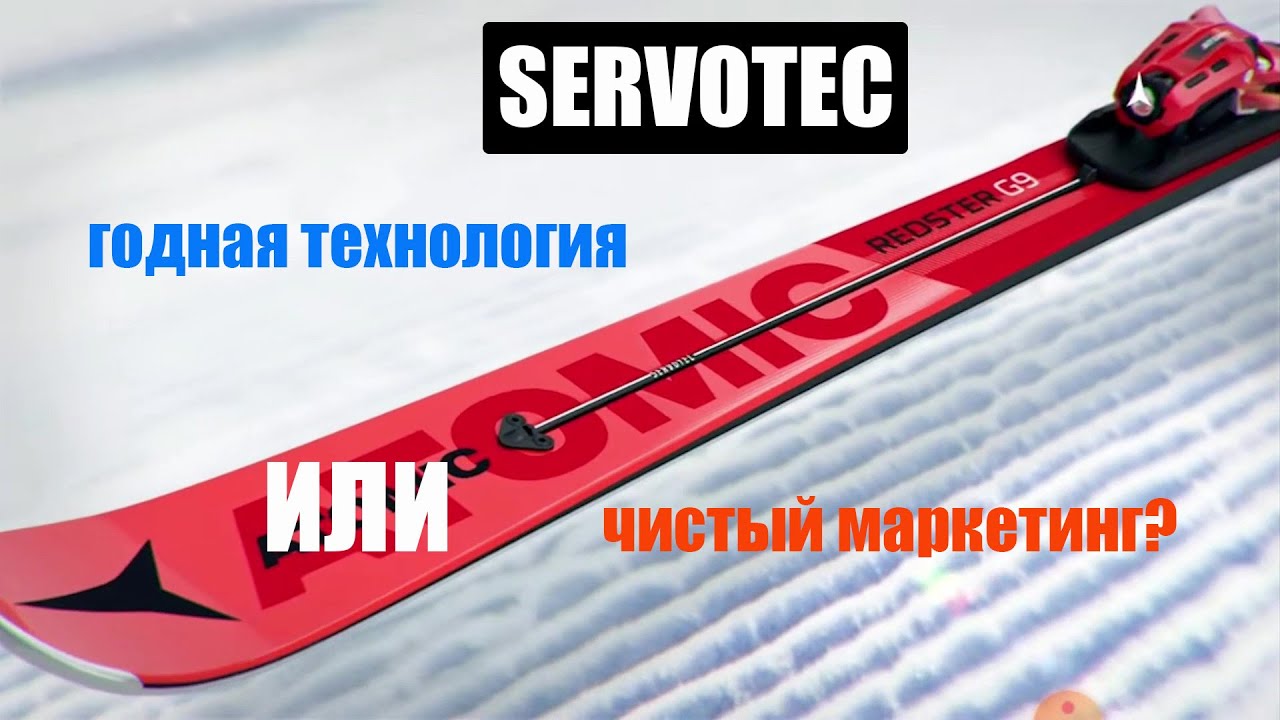 Знаменитая палочка SERVOTEC на горных лыжах Atomic. Дешёвый развод или суровая реальность? Смотрим!