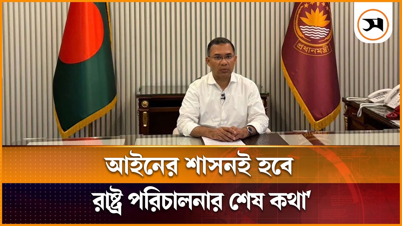 আইনের শাসনই হবে রাষ্ট্র পরিচালনার শেষ কথা: প্রধানমন্ত্রী | Tarique Rahman  | Samakal News
