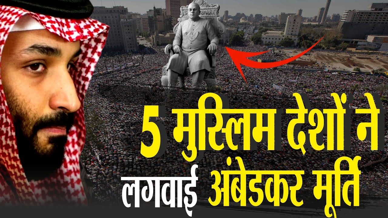 5, मुस्लिम देशों ने लगवाई अंबेडकर मूर्ति ,भारत में लोग चौंक गए | 5  Muslim Countries Ambedkar