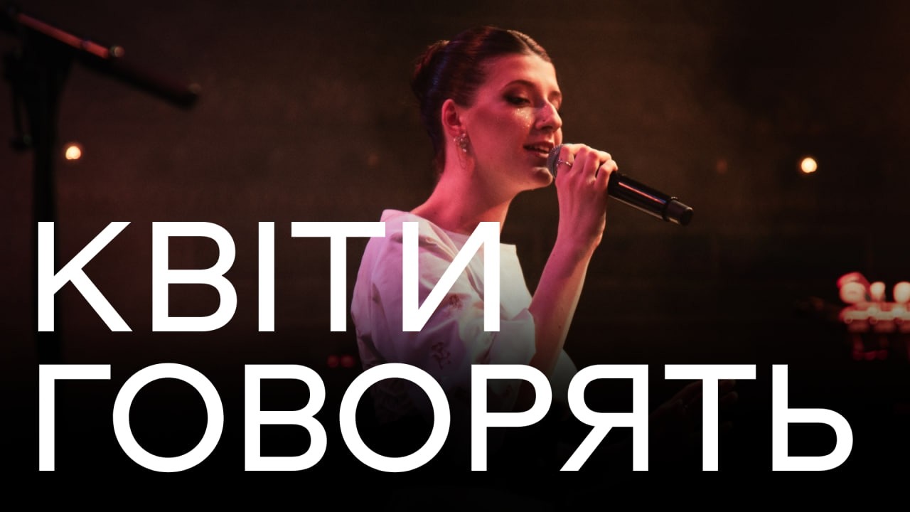 Гурт МОВА — Квіти говорять (live)