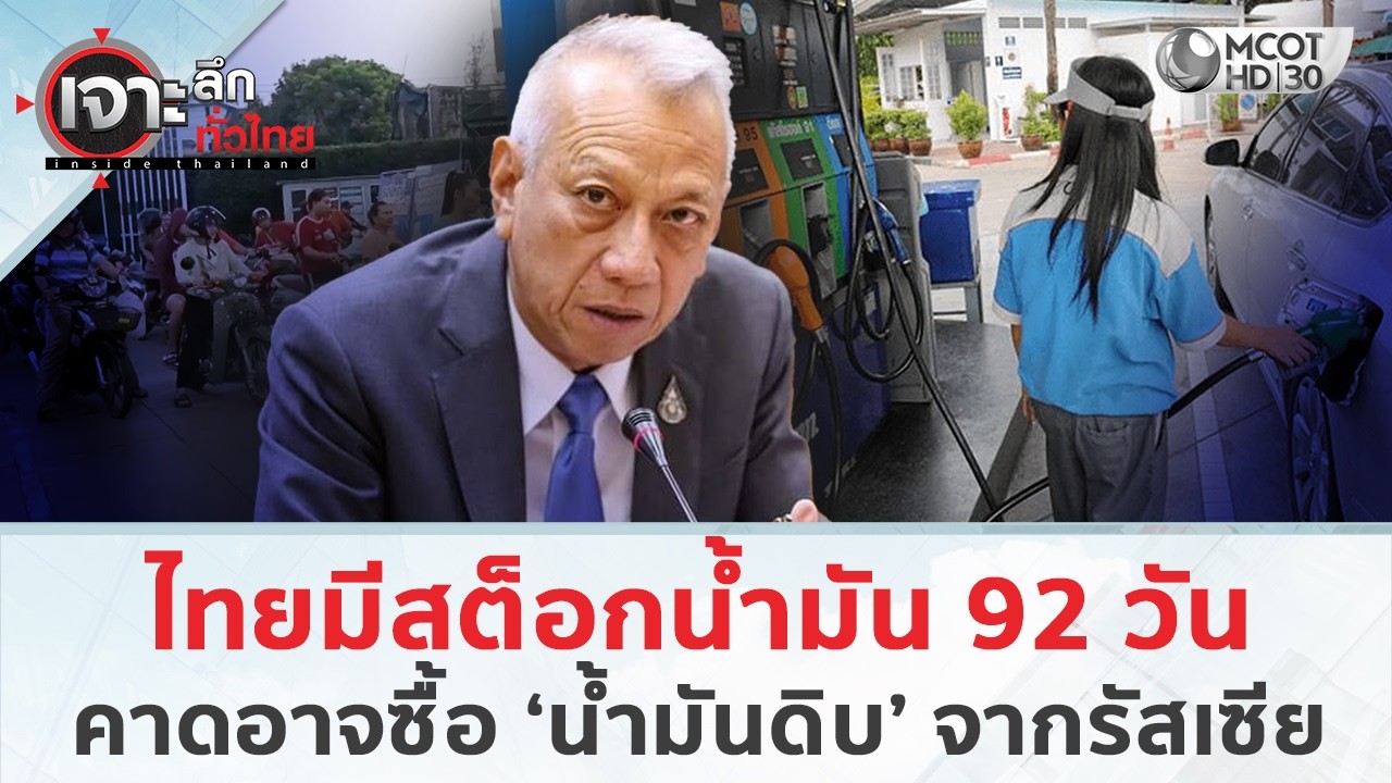 โจทย์ร้อน 'น้ำมัน' ราคาหน้าโรงกลั่นพุ่ง (10 มี.ค. 69) | เจาะลึกทั่วไทย
