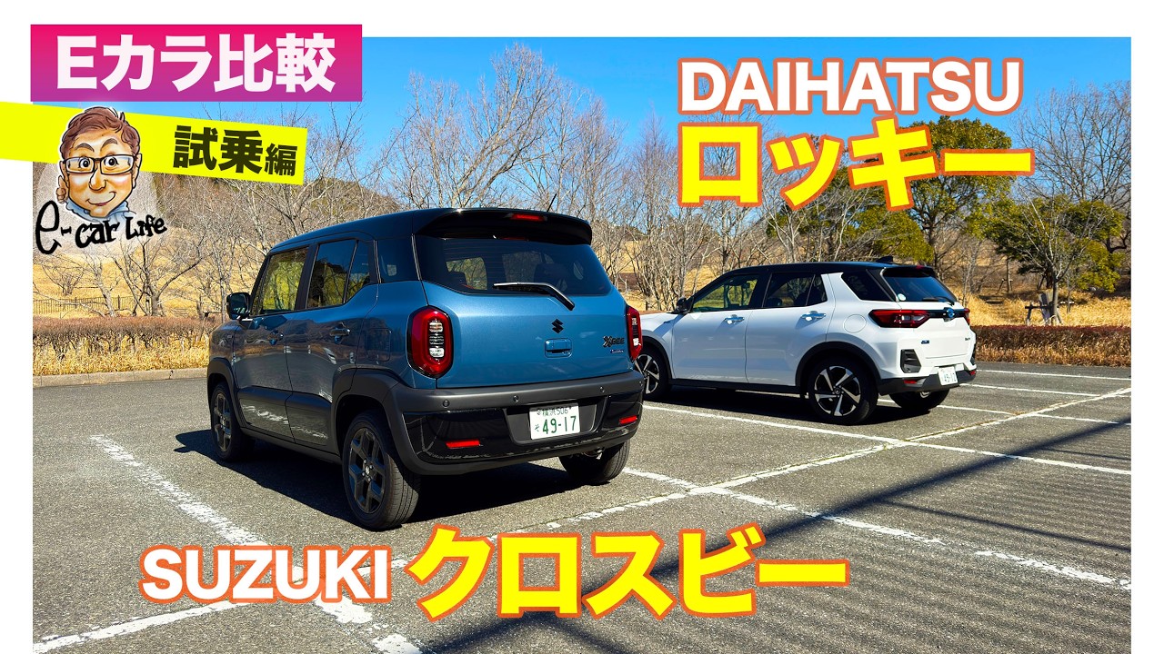 【Eカラ比較】スズキ クロスビー vs ダイハツ ロッキー｜試乗編 E-CarLife with 五味やすたか