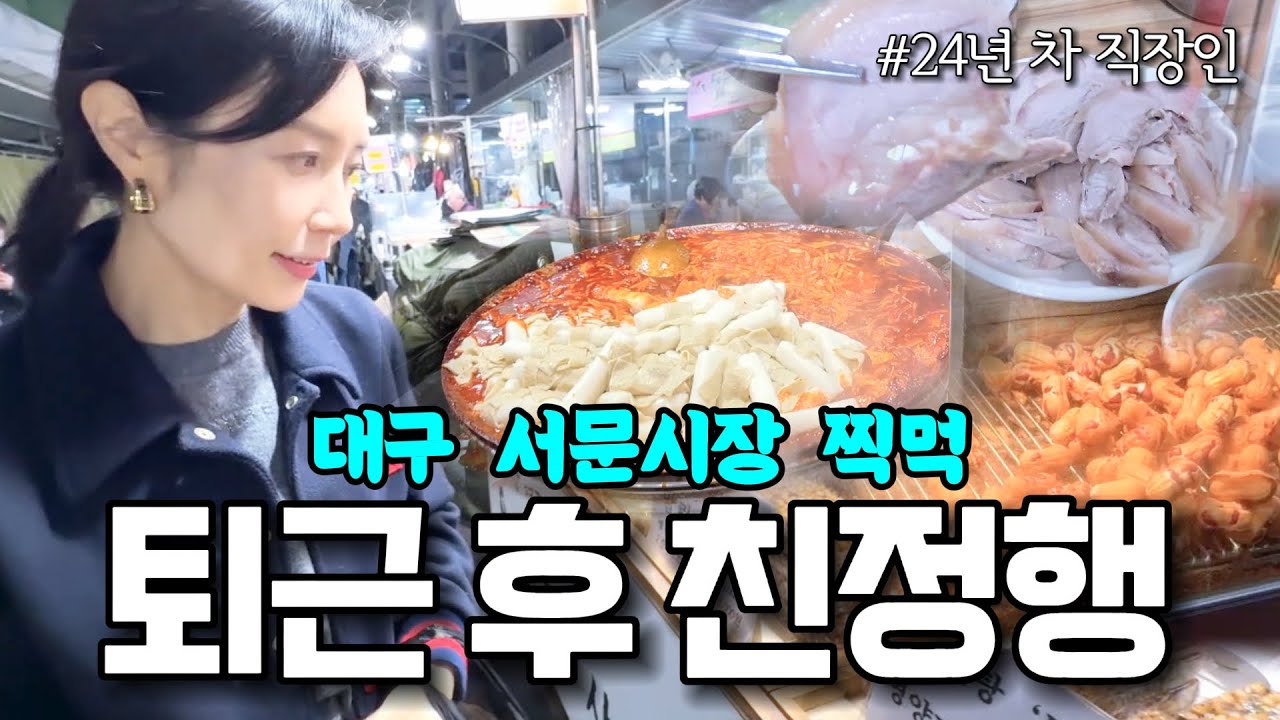 퇴근 후 친정으로 날아간 이유는?.. ‘ㅇㅇ빵‘ 땜에 서문시장 첨 가본 대구사람
