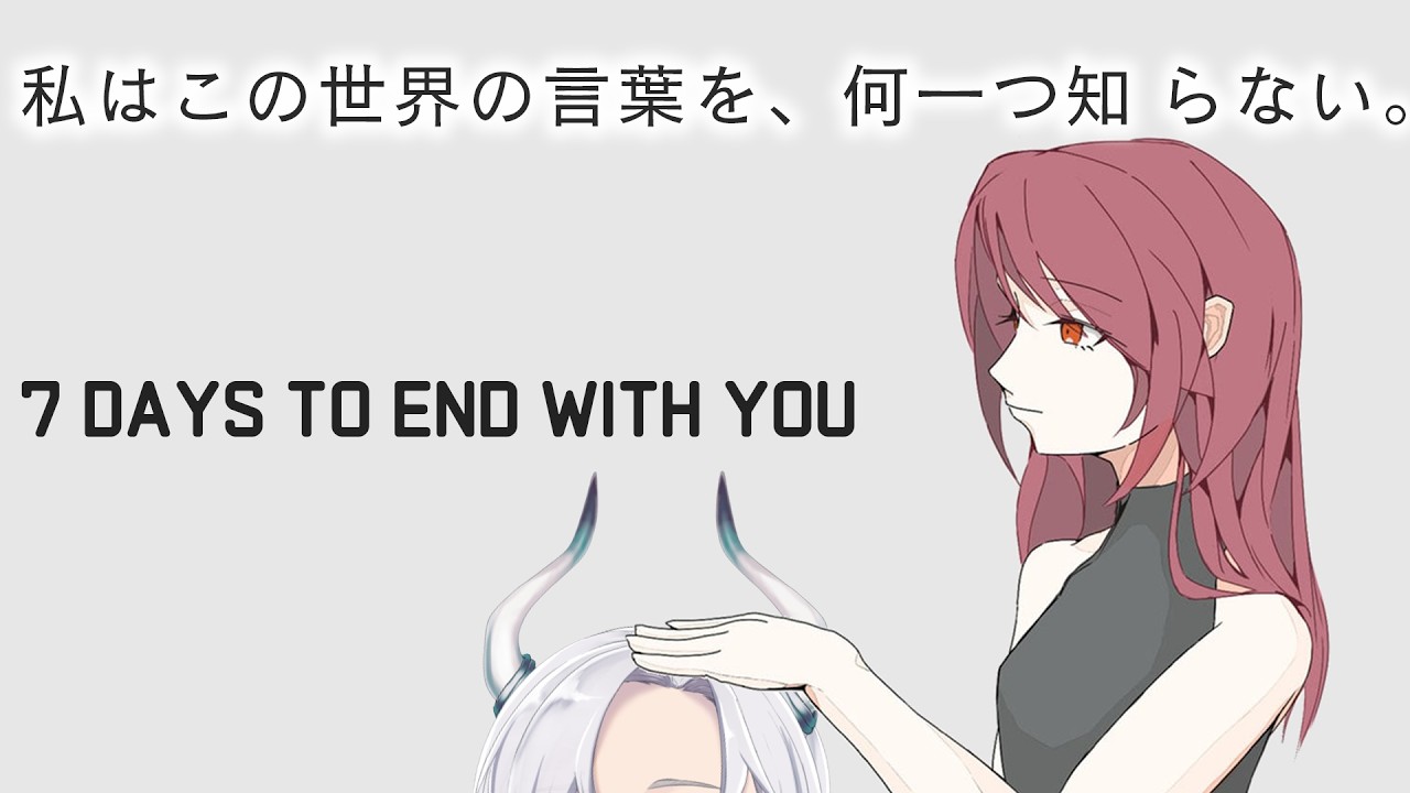 【後編】私の解釈で完成する物語。私はこの世界の言葉を何も、知らない。【7 Days to End with You】 #ティルライブ