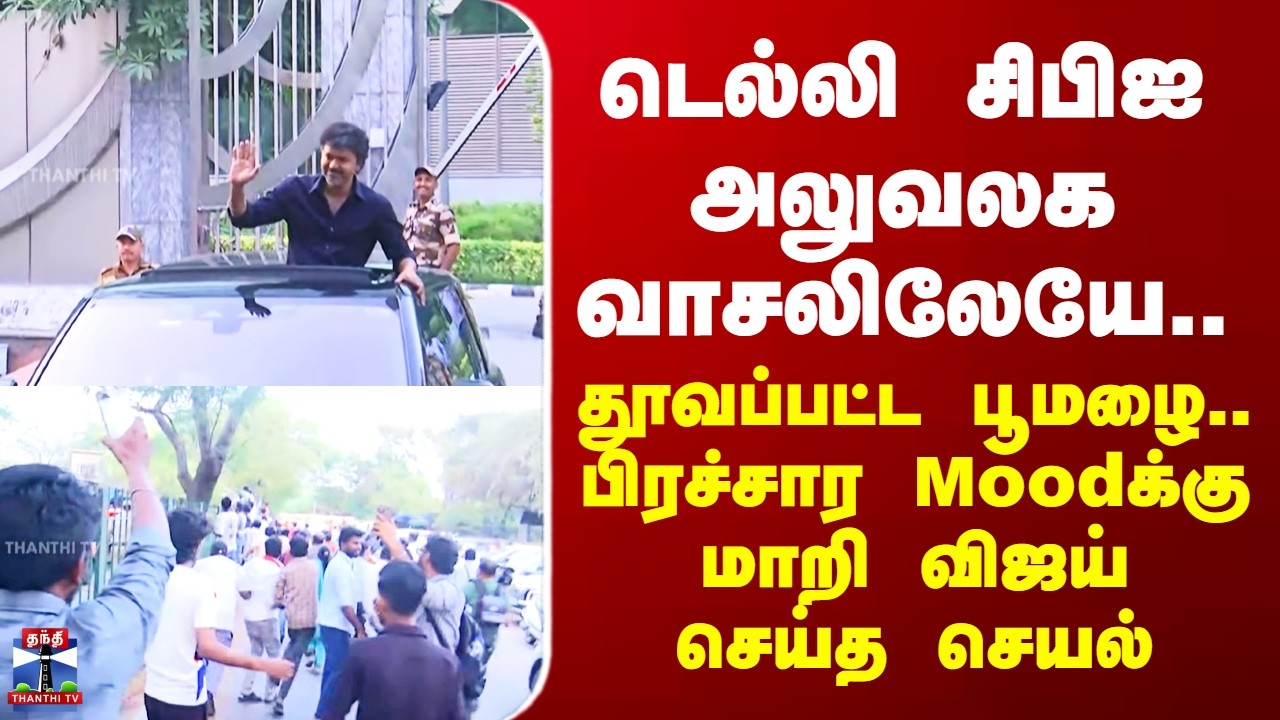 TVK | டெல்லி சிபிஐ அலுவலக வாசலிலேயே.. தூவப்பட்ட பூமழை.. பிரச்சார Moodக்கு மாறி விஜய் செய்த செயல்