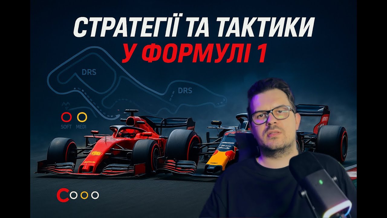 Стратегії та тактики у Формулі 1