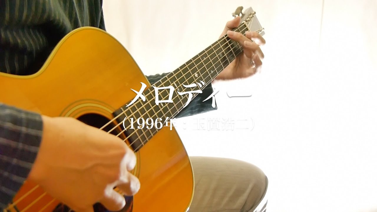 お父さんの弾き語り「メロディー」/ 玉置浩二