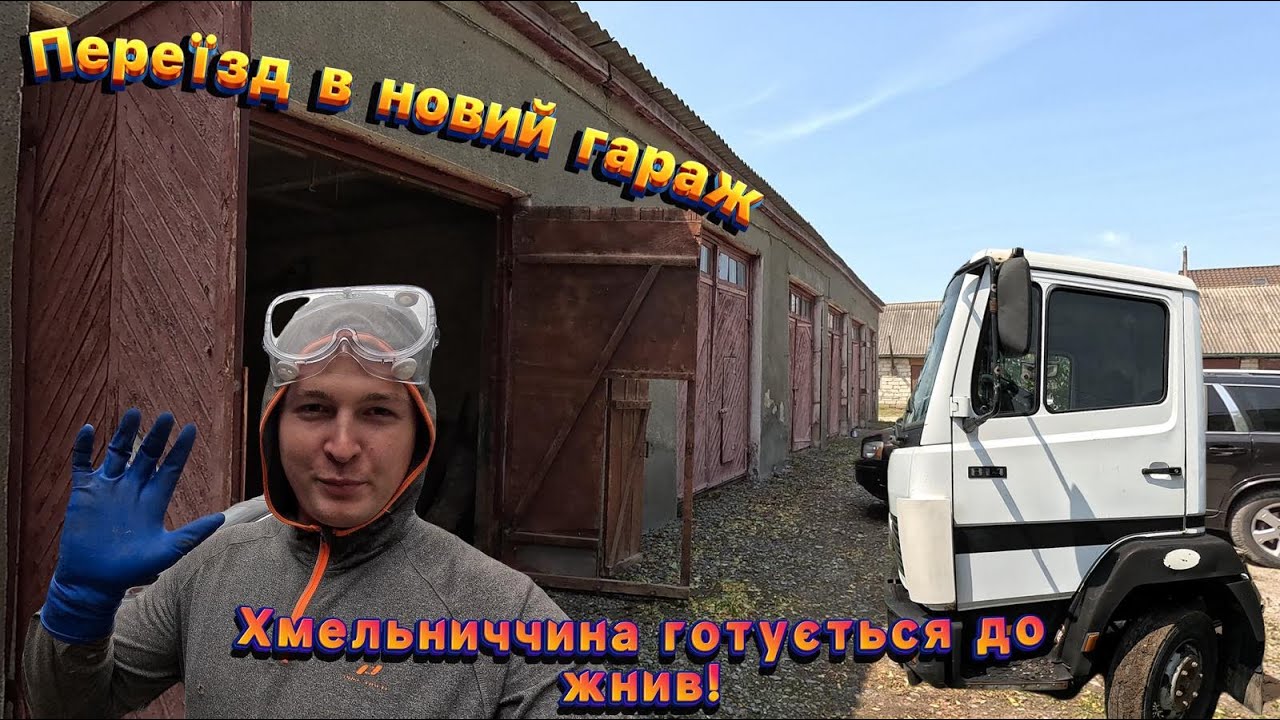 Новий гараж &mdash; нові можливості! Готуємось до сезону жнив 2025 та продаємо кузов.