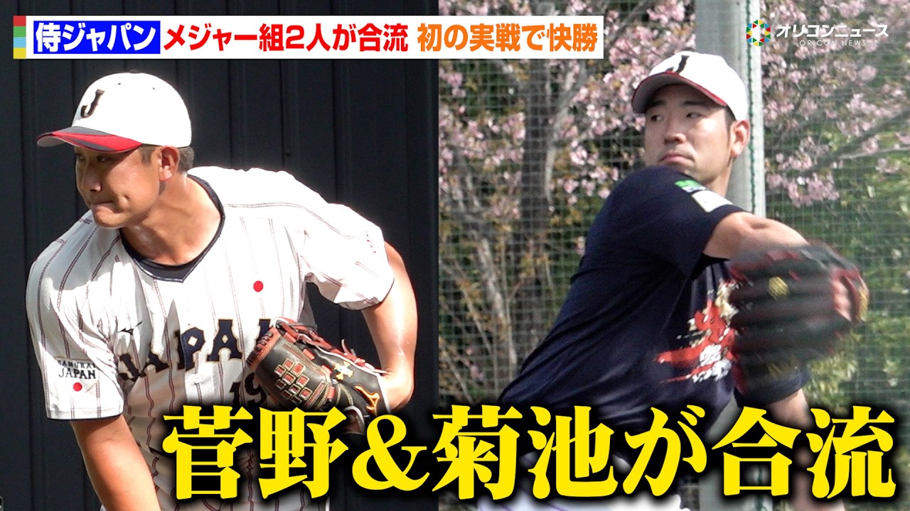 【WBC宮崎合宿】侍ジャパンに菅野智之&菊池雄星が合流！初の実戦では阪神・佐藤輝明や森下翔太らの活躍でソフトバンクに快勝　合宿7日目
