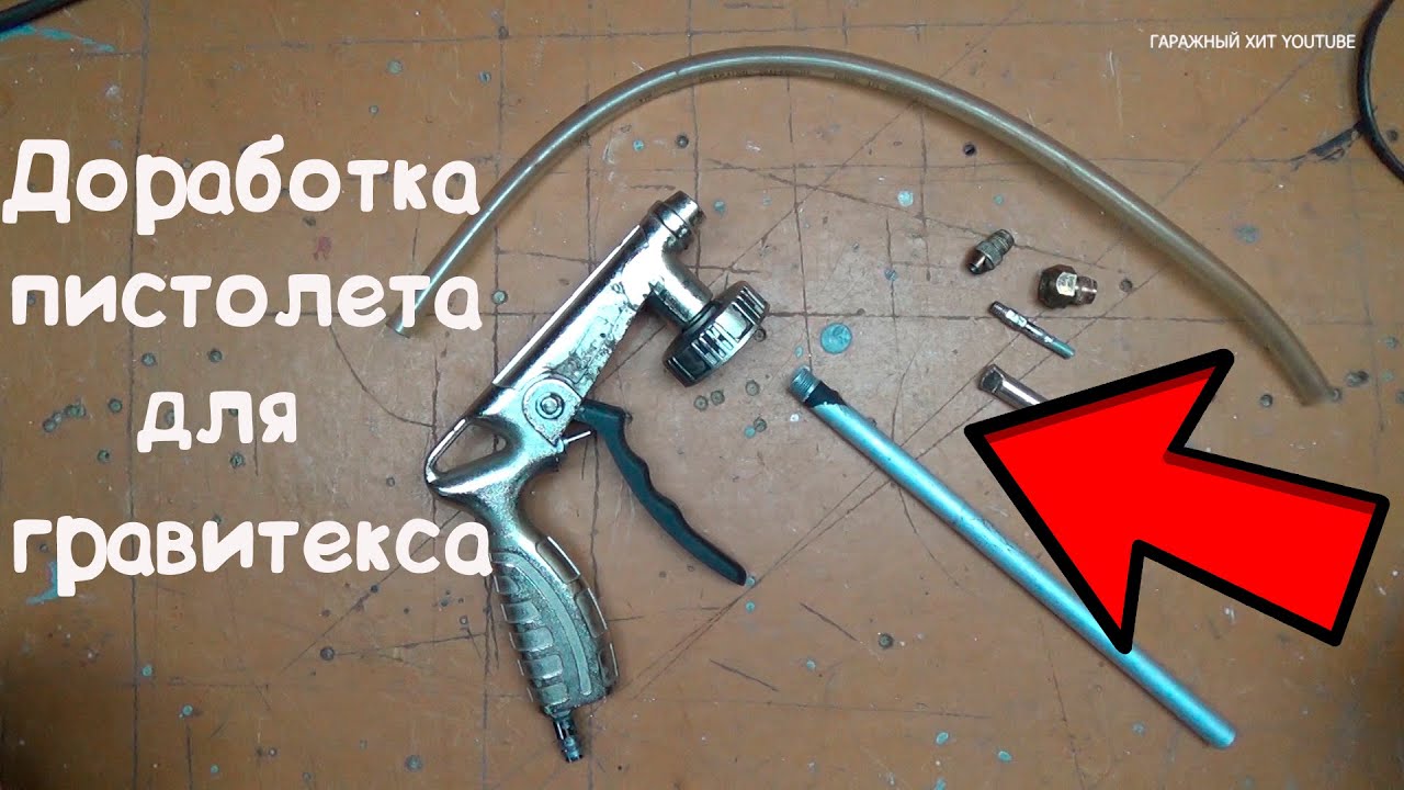 Доработка пистолета для гравитекса антигравия