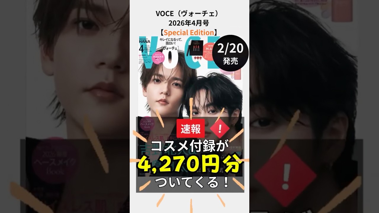 【神回確定】#VOCE4 月号SPECIAL付録が豪華すぎ！#MACリップ 3色セットで雑誌代の2.5倍🔥#吉野北人&times;#中島颯太 表紙✨ #雑誌付録 #美容 #付録コスメ #美容雑誌