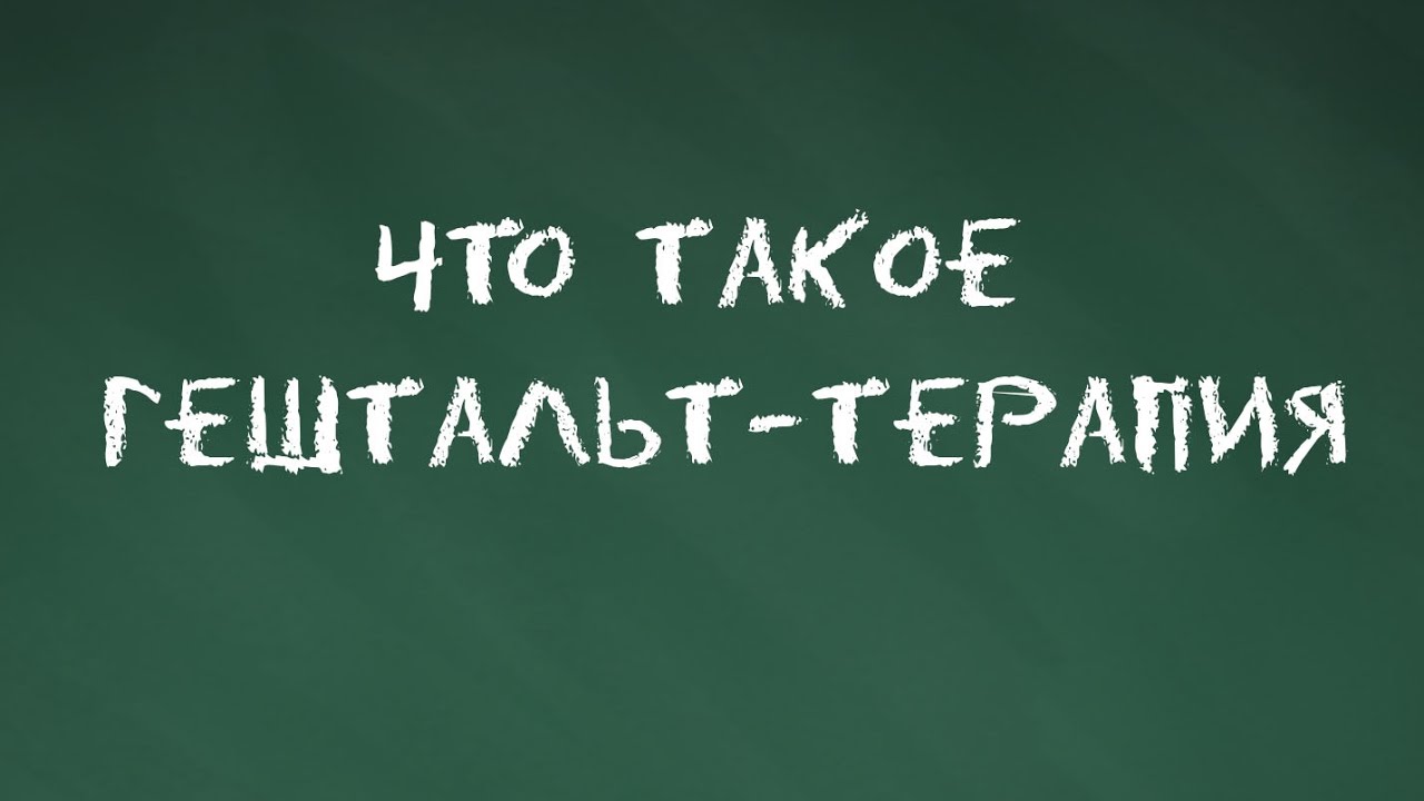 #4 Что такое гештальт-терапия. Основы гештальт-терапии.