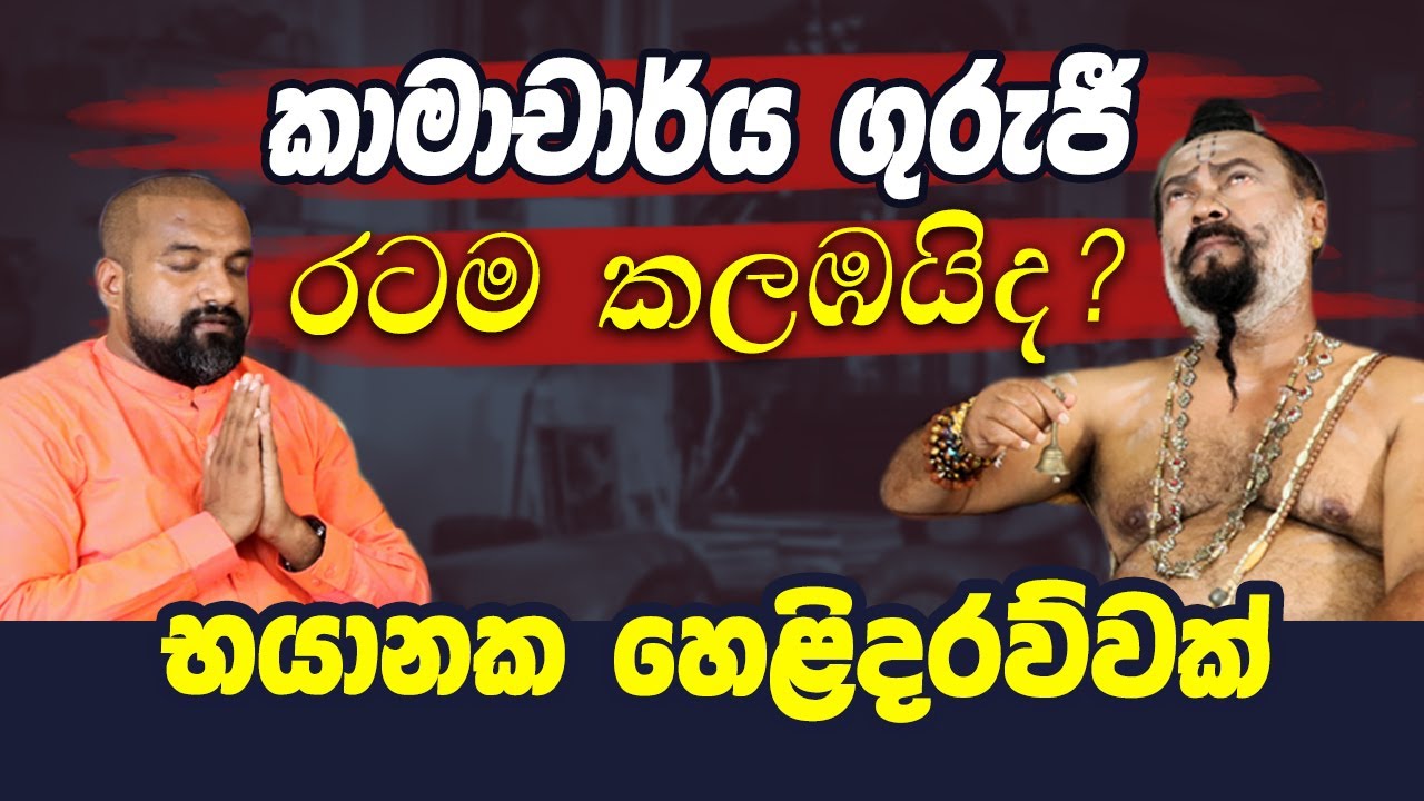 කාමාචාර්ය ගුරුජී රට කලබයිද? විශේෂ හෙලිදරව්ව AB Networks/Buddhika Rambukwella & saranapala gurujee