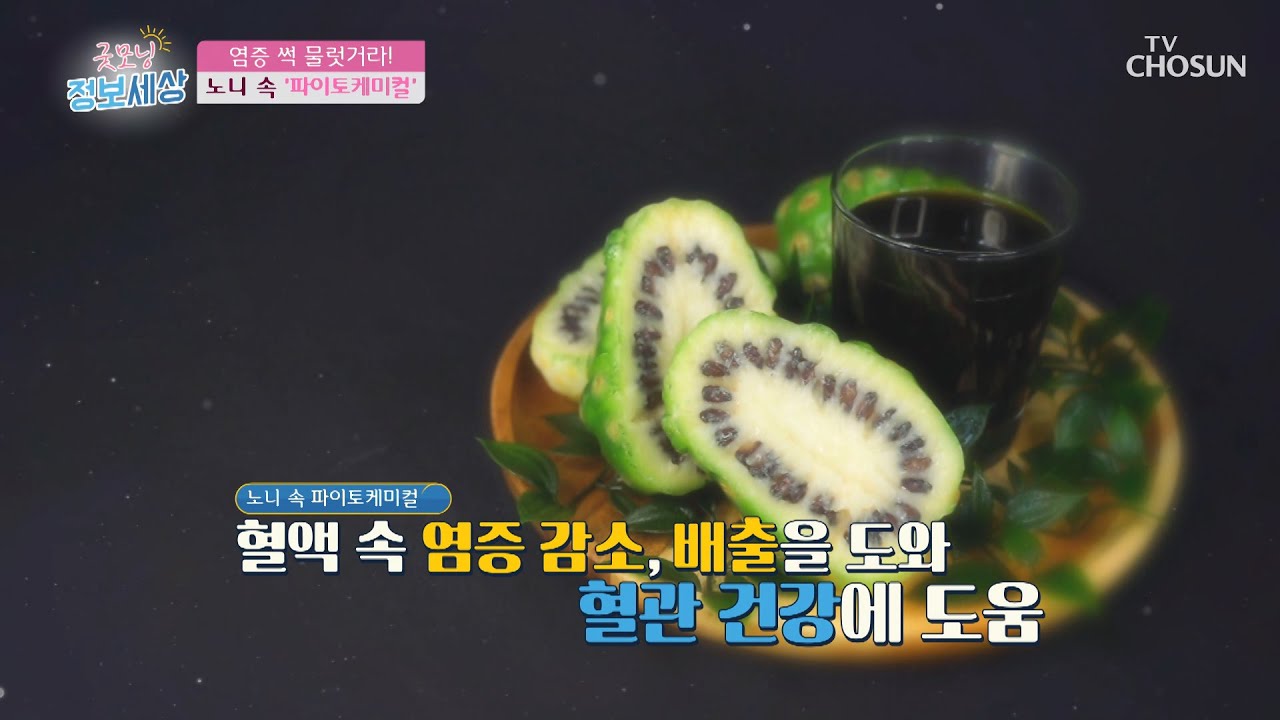 혈액 속 염증 배출을 도와주는 ❛노니❜ TV CHOSUN 210402 방송 | [굿모닝 정보세상] 391회 | TV조선