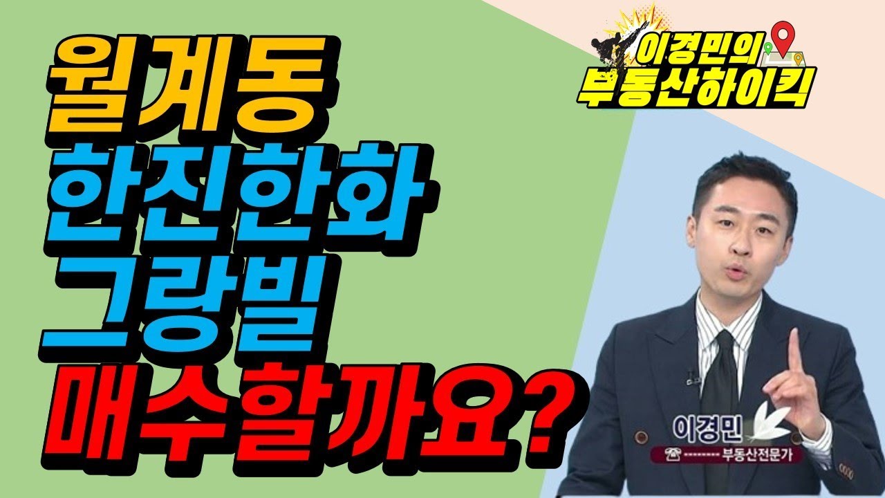 노원구 월계동 한진한화그랑빌 매수할까요? | 이경민의 부동산하이킥 한국경제TV 생방송 상담