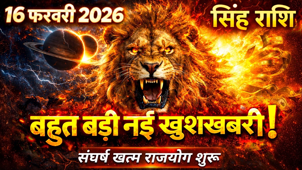 सिंह राशि 16 फरवरी 2026 | Singh Rashifal 16 February 2026 | Aaj Ka Rashifal | Hindu Panchang