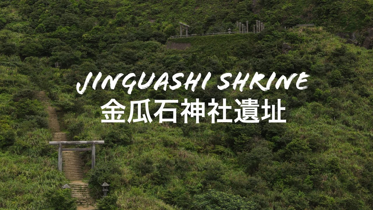 Jinguashi Shrine 金瓜石神社遺址 4K Drone Footage
