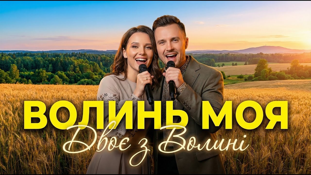 ПРЕМ'ЄРА! Поп-дует 