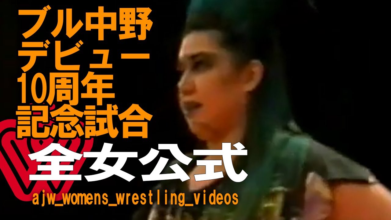 ブル中野デビュー10周年記念試合ブル中野＆アジャ・コング&井上京子vs堀田祐美子＆山田敏代＆吉田万里子1992年9月15日後楽園ホール 全日本女子プロレス公式