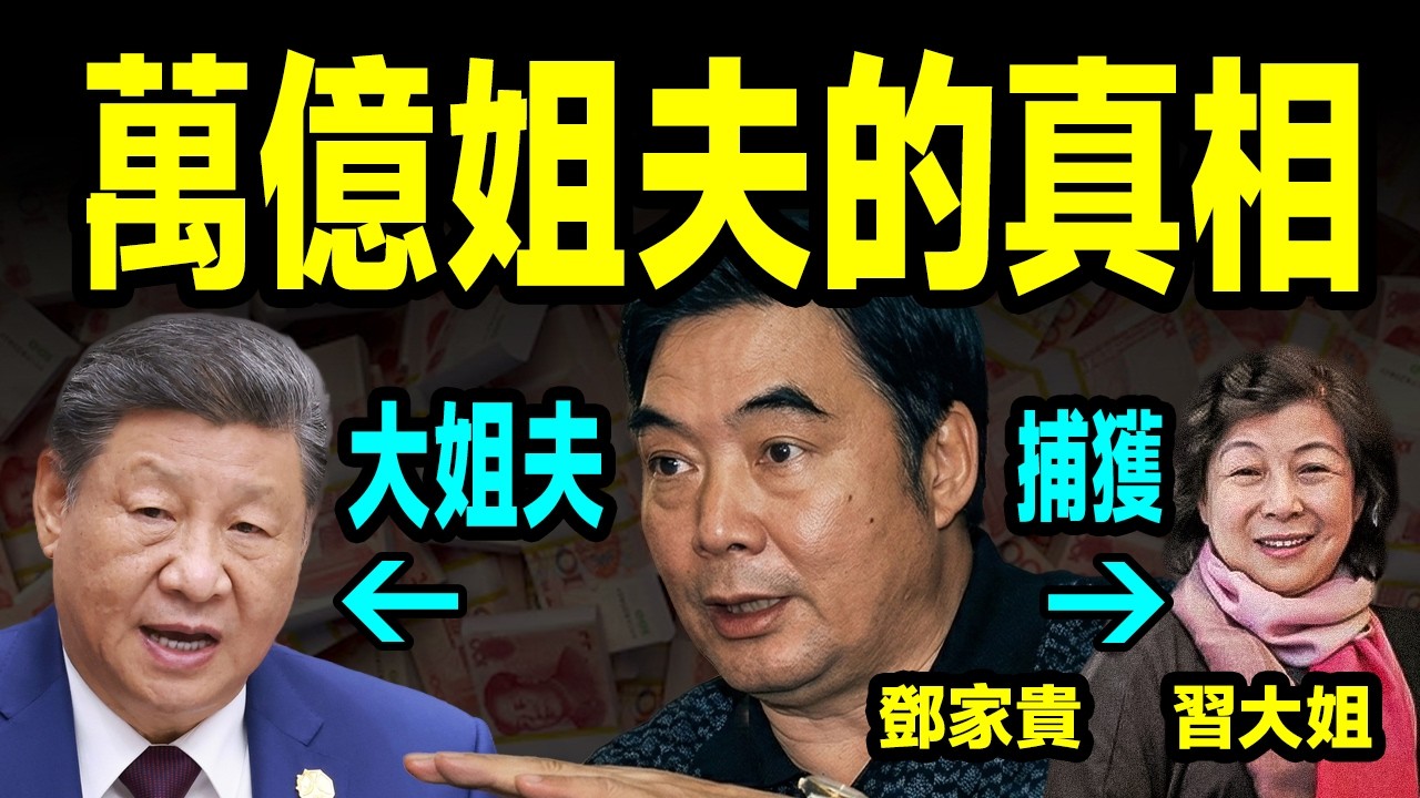 中國第一姐夫：習近平的大姐夫鄧家貴，到底有多富貴？他怎樣建立起自己的財富帝國？【文昭思緒飛揚522期】