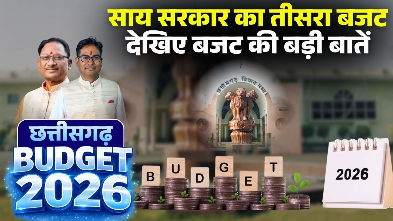 CG Budget 2026 Highlights: The third budget of the Chhattisgarh government...from knowledge, spee...