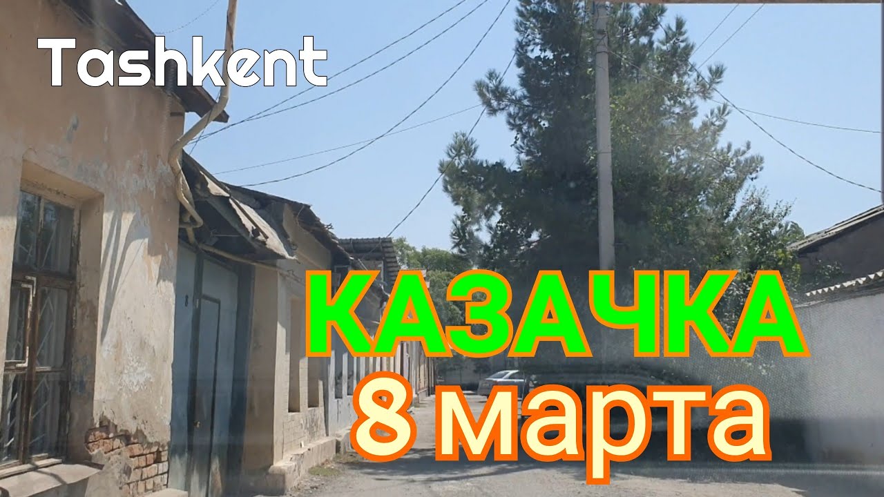 Uzbekistan Tashkent старая КАЗАЧКА   улица 8марта