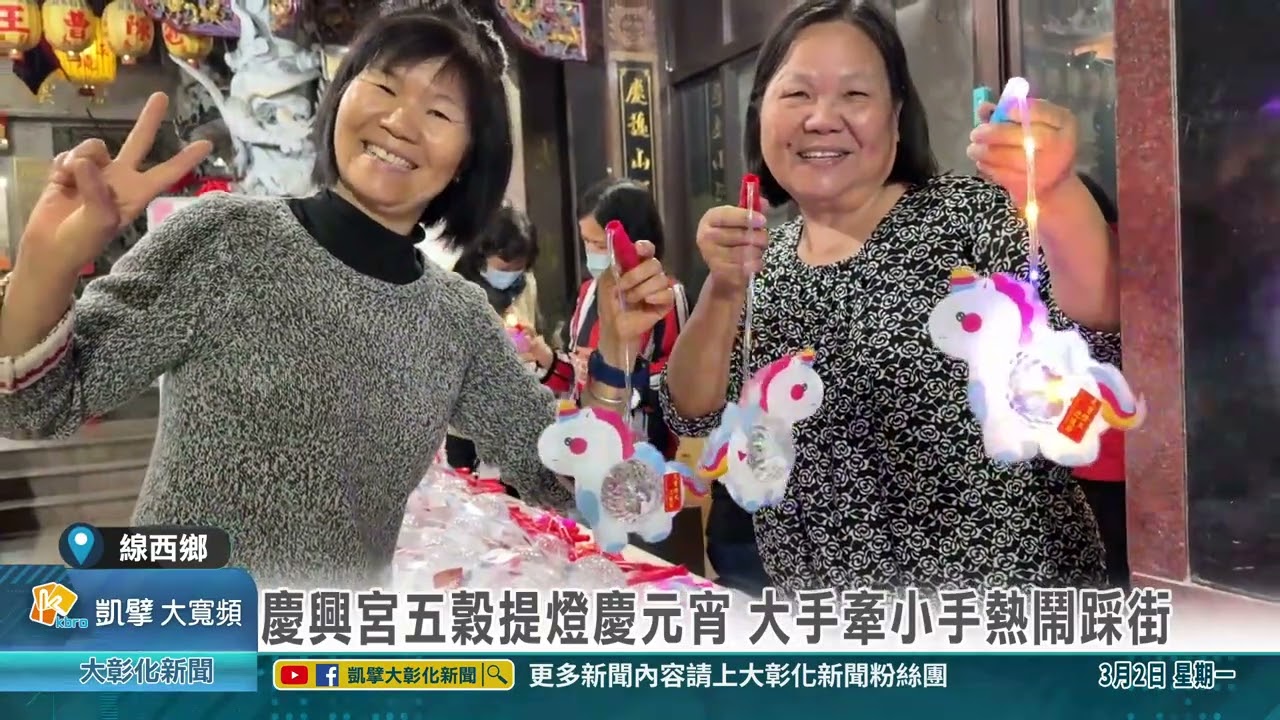1150302 慶興宮五穀提燈慶元宵 大手牽小手熱鬧踩街