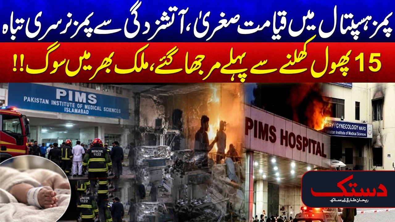 Heartbreaking PIMS Tragedy: 15 Children Killed in Devastating Fire - 24 News HD