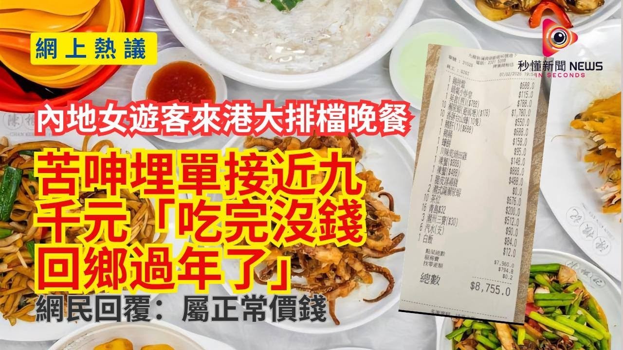 【秒懂港聞】小紅書爆紅！內地女新蒲崗大排檔10人食海鮮8755元 發文哀嚎吃完無錢返鄉過年 香港網民齊聲：正常價錢！#秒懂新聞