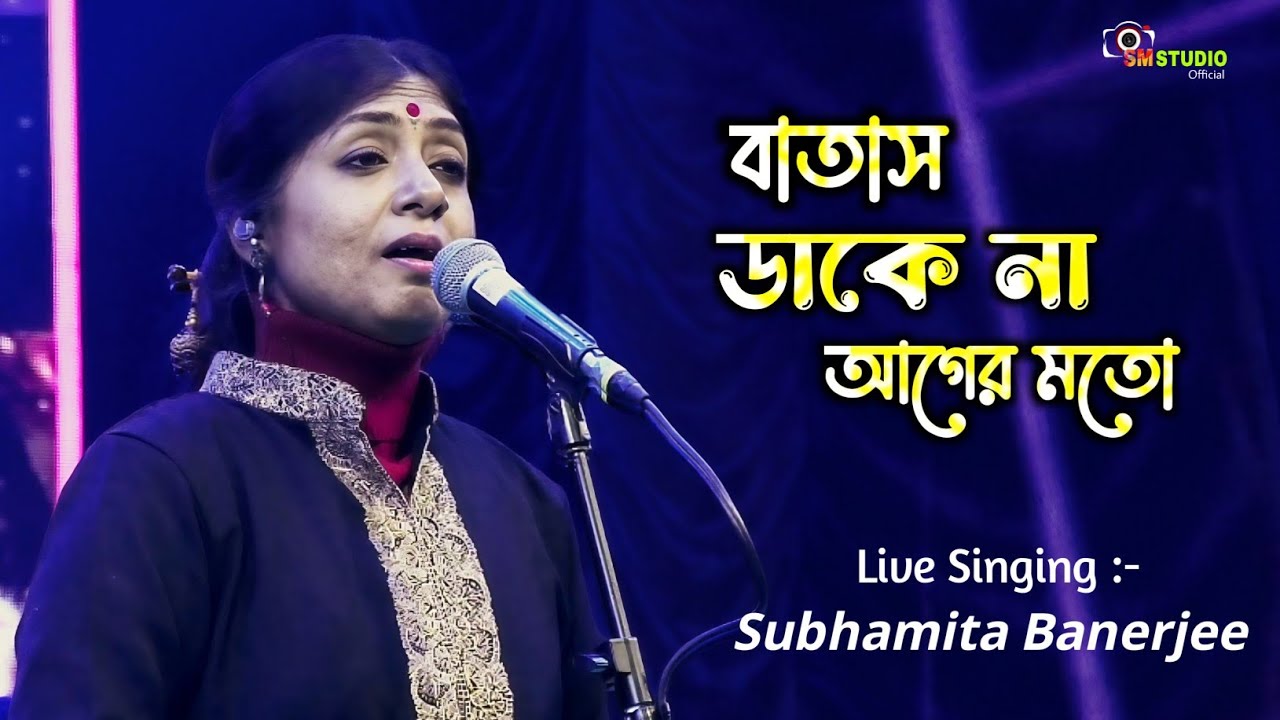 অসাধারণ 🥰 Bataas Dake Na Ager Moto || বাতাস ডাকে না আগের মতো || Subhamita Banerjee