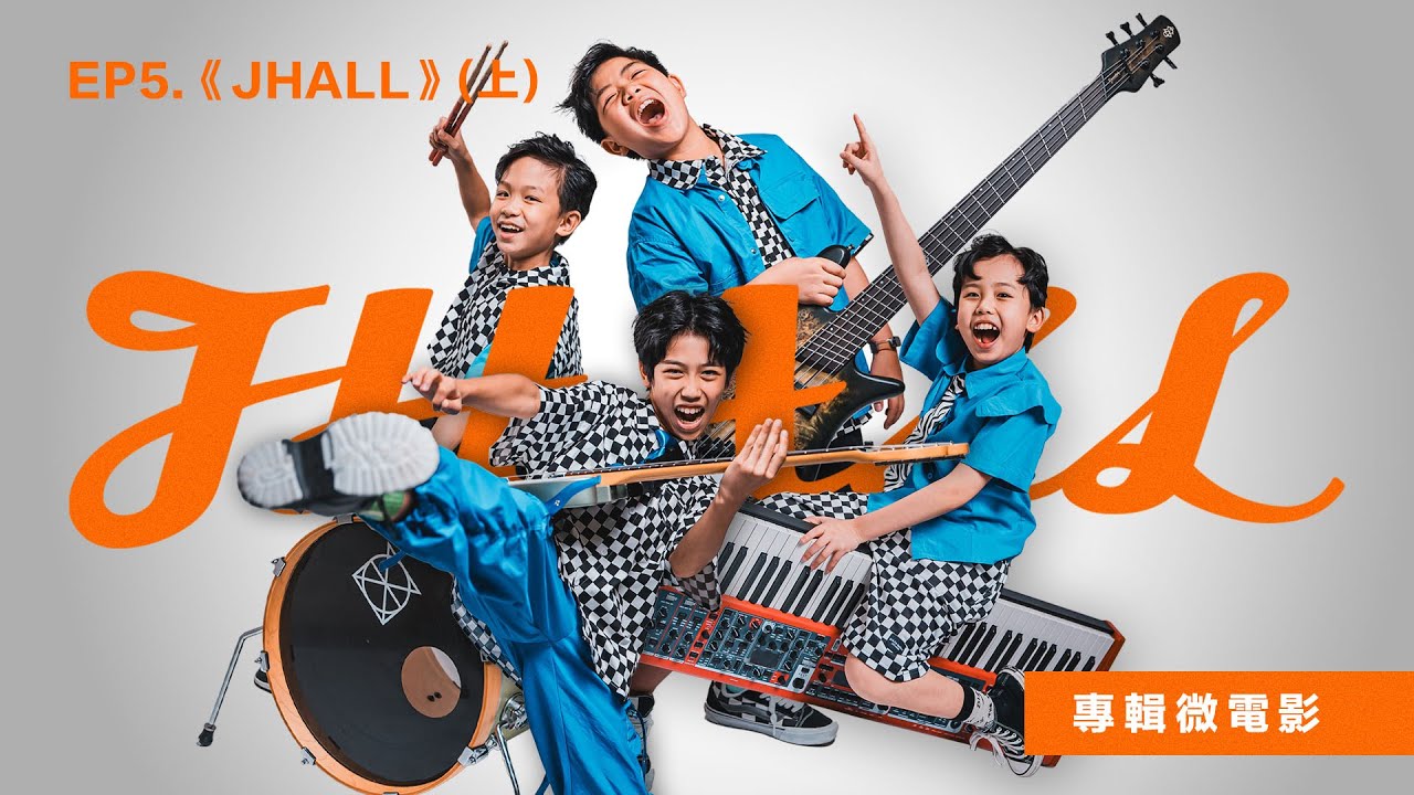 J HALL 首張專輯微電影/完整版