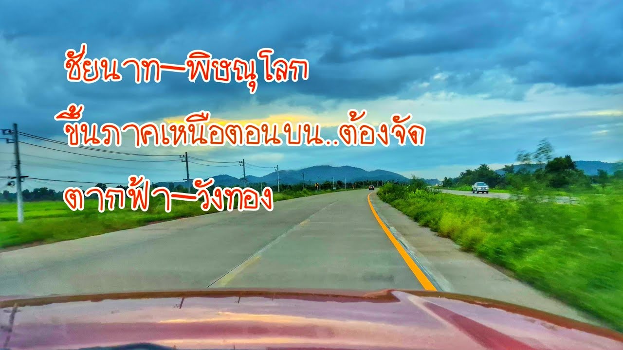 เส้นทางใหม่ 4 เลนตรงยาว ร่วม 220 กม.ไปภาคเหนือตอนบน แพร่ น่าน พะเยา เชียงราย ทล11 (ชัยนาท-พิษณุโลก)
