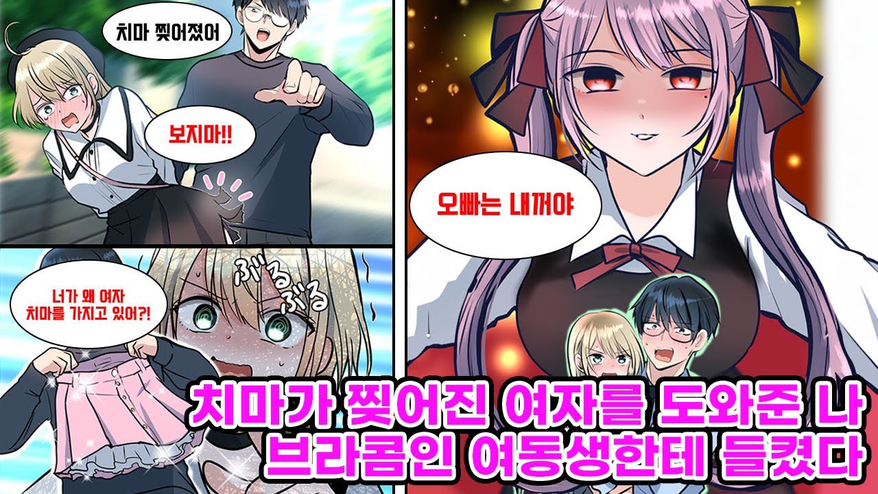 치마가 찢어진 채로 돌아다니고 있는 여자애를 도와준 나. 그녀를 집으로 데려가 여동생 치마를 빌려준 결과, 브라콤인 내 여동생한테 질투를 사게 되는데… [만화] [연애]