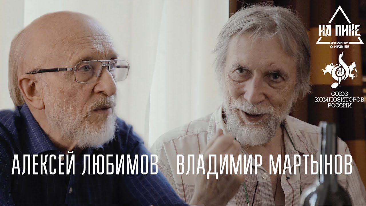 Владимир Мартынов и Алексей Любимов: 