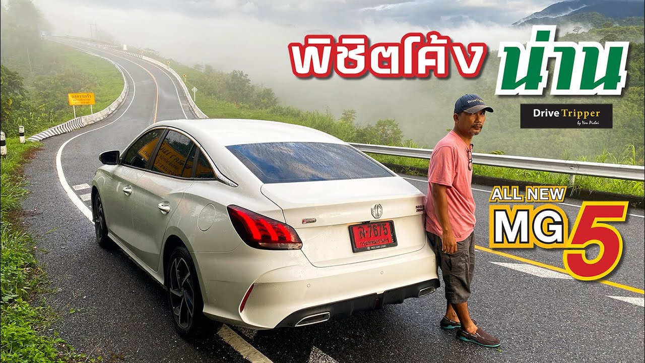 ซีดาน คูเป้ 1.5 ท้าขุนเขา | ดอยสกาด น่าน | ALL NEW MG5 | REVIEW | DRIVE TRIPPER