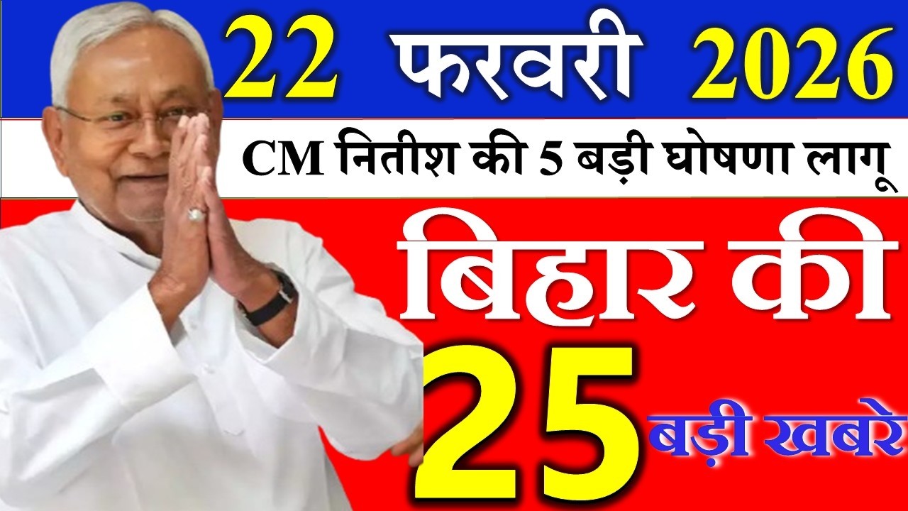 20 february 2026 || आज बिहार के मुख्य समाचार || Today Bihar Samachar | Aaj Ki Sabse Badi Updates