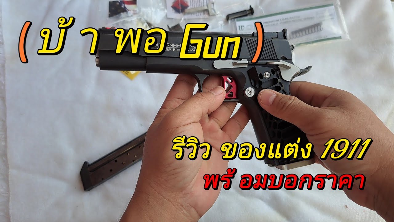 ของแต่งอัพเกรด.1911(มีบอกราคา)#การศึกษา #ปืน #1911#9mm #colt#shooter#shooting @Buay_Phitsanuloke
