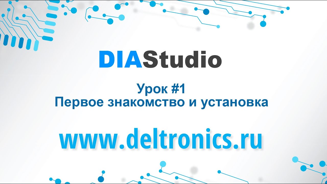DIAStudio Урок #1: Обзор и установка.